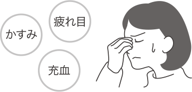 疲れ目、かすみ、充血にお悩みの方に永年支持されています